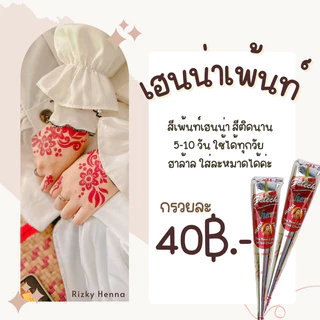เฮนน่าเพ้นท์ มีเก็บเงินปลายทาง(ราคาต่อ1แท่ง)