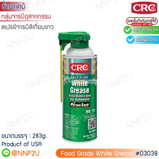 สเปรย์จารบีลิเที่ยมขาวชนิดฟู้ดเกรด  CRC #03038  ขนาด 283g.