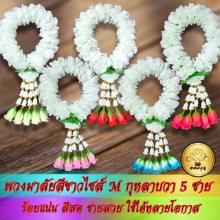 พวงมาลัยดาวเรืองขาวไซส์ M กุหลาบวา 5 ชาย มีให้เลือกหลายสี สวยมาก!!!