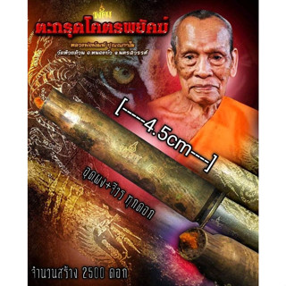 ตะกรุดลูกปืน M 16 รุ่นแรก พระราชมงคลวัชราจารย์ (หลวงพ่อพัฒน์ ปุญญกาโม) วัดห้วยด้วน ยาว 4.5 cm