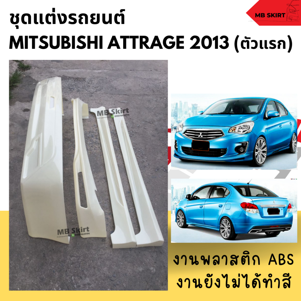 ชุดแต่งรอบคัน Mitsubishi Attrage  2013-2016  งานพลาสติก ABS งานดิบไม่ทำสี