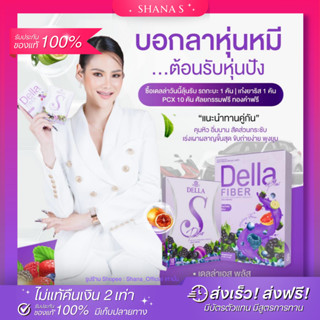 ✅แท้ พร้อมส่ง ส่งไว!! DELLA ไฟเบอร์ FIBER เดลล่าเอส บอกลาหุ่นหมี ต้อนรับหุ่นปัง