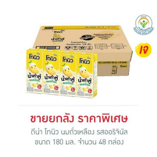 ดีน่า โทนิว นมถั่วเหลือง รสออริจินัล 180 มล. (ยกลัง 48 กล่อง)