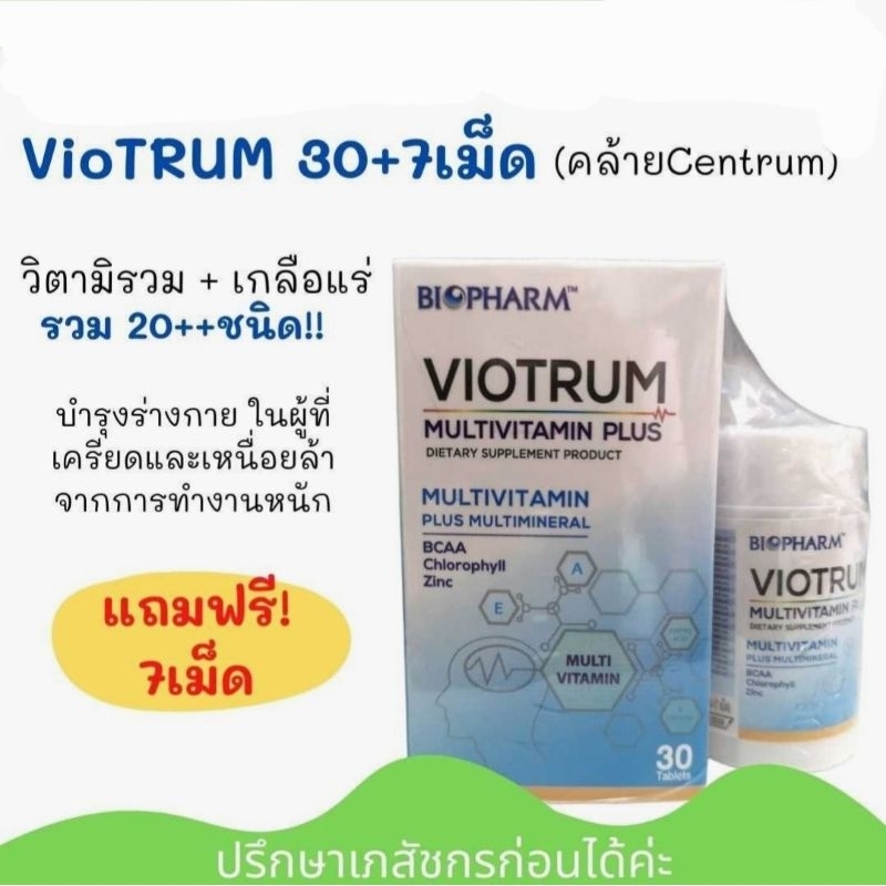 Viotrum Multivitamin Plus 30+7 เม็ด วิตามินบำรุง ฟื้นฟูร่างกายหลังการเจ็บป่วย