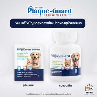 Plaque-Guard [แท้💯] ขนมเพื่อลดปัญหาสุขภาพช่องปากของสุนัขและแมว ลดกลิ่นปาก ลดคราบหินปูน