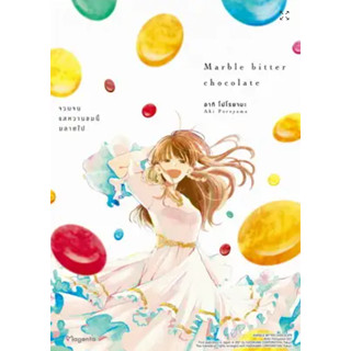 [COMIC] Marble Bitter Chocolate จวบจนรสหวานขมนี้มลายไป