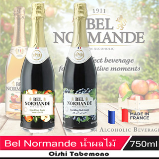 🍄 Bel Normande เบลนอร์มังดี น้ำแอปเปิ้ล/องุ่น อัดก๊าซ 750 ml.