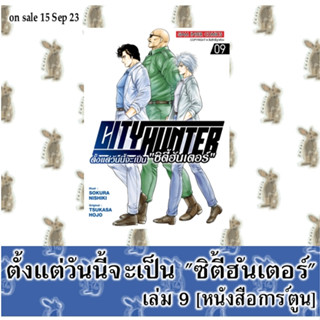 ตั้งแต่วันนี้จะเป็น "ซิตี้ฮันเตอร์" CITY HUNTER [หนังสือการ์ตูน]