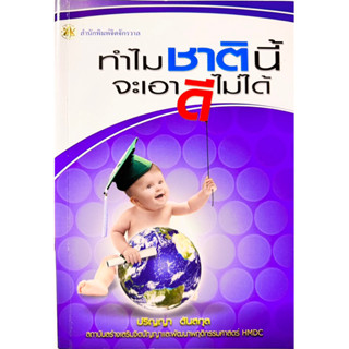 ทำไมชาตินี้จะเอาดีไม่ได้