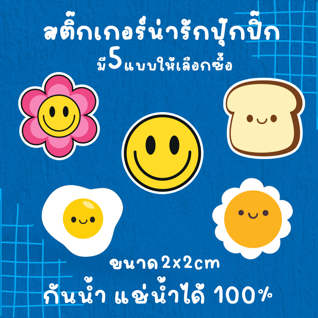 (พร้อมส่ง!) สติ๊กเกอร์ยิ้ม ดอกเดซี่ ไข่ดาว ขนมปัง ติดกล่องสินค้า ติดกล่องขนม เพิ่มความน่าซื้อให้กับสินค้า กันน้ำ100% – โปรปัง