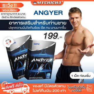 [ ของแท้ ] ANGYER แองเยอร์ อัพ อาหารเสริมสำหรับผู้ชาย 1 กล่องมี 10 แคปซูล