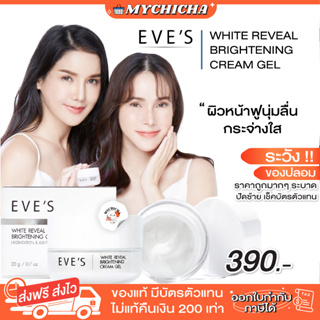 [ ของแท้ ] EVES WHITE REVEAL BRIGHTENING CREAM GEL ครีมเจล อีฟส์ ครีมโฟกัส บำรุงหน้า ขาวใส ลด รอยสิว ฝ้า กระจุดด่างดำ