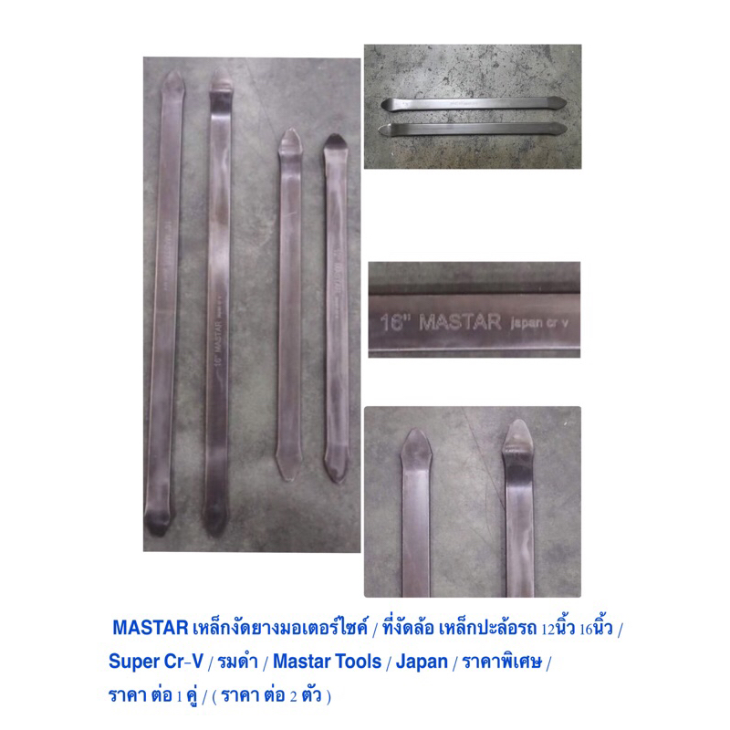 ราคา ต่อ 1 คู่ MASTAR เหล็กงัดยางมอเตอร์ไซค์ / ที่งัดล้อ 12 นิ้ว/ 16 นิ้ว/ Super Cr-V/ รมดำ/ Mastar Tools/ ราคาต่อ 1คู่