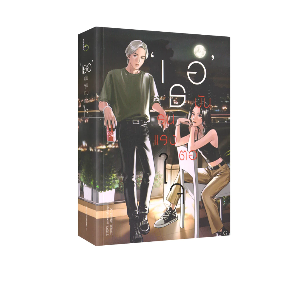 Learning Station - หนังสือ'เธอ' มันรุนแรงต่อใจ (นิยาย)