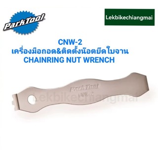 Park Tool CNW-2 เครื่องมือติดตั้งและถอดน็อตใบจาน Chainring Nut Wrench