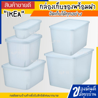 IKEA กล่องเก็บของพร้อมฝา พลาสติก RYKTA