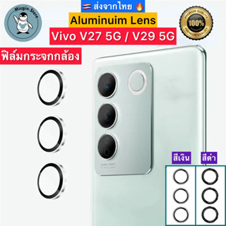 ฟิล์มกระจกกล้อง Vivo V29 5G / Vivo V27 5G ครอบเลนส์กล้อง Aluminum Lens ส่งจากไทย🇹🇭