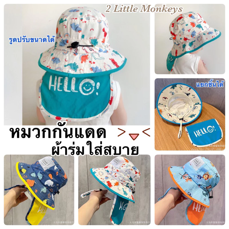 [พร้อมส่งไทย]หมวกผ้าร่มกันแดดเด็ก1-5ปี กันน้ำ กันละอองฝน บังแดดหลังถอดแยกชิ้นได้ ระบายอากาศได้ดี