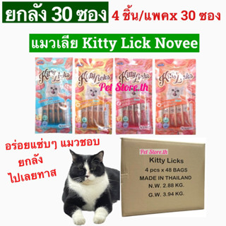 [ยกลัง 4ซอง/แพคx30 ห่อ]Kitty Novee ขนมแมว