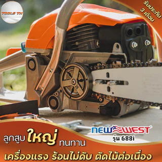 NEW WEST รุ่น688i เลื่อยตัดไม้ แรง แถมบาร์โซ่ 22นิ้ว โซ่3/8ใหญ่ คุณภาพดี แรง ทนทาน