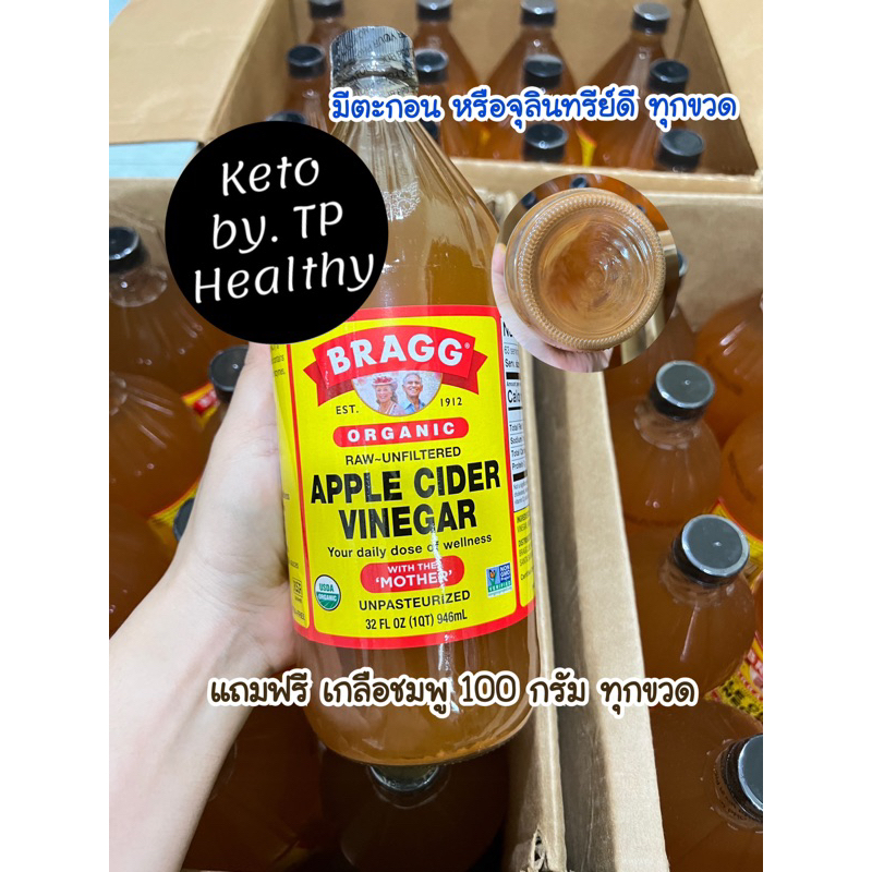 คีโต ACV Bragg ขวดใหญ่ขนาด 946 ml. แถมฟรีเกลือชมพู 100 กรัม