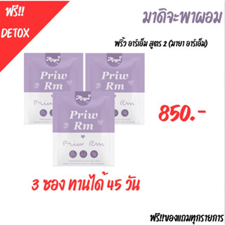 Priw RM พริ้ว อาร์เอ็ม เม็ดม่วงสูตร2