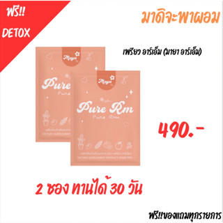 เพรียว อาร์เอ็ม Pure RM (มายาอาร์เอ็ม) MAYA RM Set 2 กล่อง ตัวช่วยคุมหิว อิ่มนาน