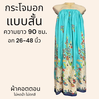 กระโจมอก เอวยางยืด ผ้าถุงอาบน้ำ แบบสั้น ความยาว 90 ซม N01