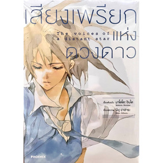 เสียงเพรียกแห่งดวงดาว Phoenix ชินไค มาโคโตะ หนังสือ การ์ตูน