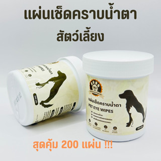 แผ่นเช็ดตา ผ้าเช็ดทำความสะอาดตา แผ่นเช็ดคราบน้ำตา น้องหมา น้องแมว Pet Eye Wipes 200 แผ่น