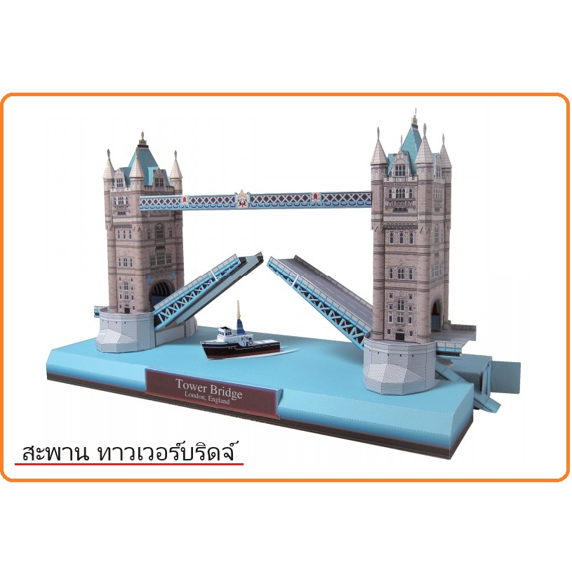 สะพานทาวเวอร์ เป็นสะพานแบบผสมผสานบาสคูลกับสะพานแขวนในลอนดอน (กระดาษโฟโต้)โมเดลกระดาษ เพื่อการศึกษา พร้อมส่ง