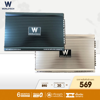 (ใช้โค้ดลดเพิ่ม) Worldtech รุ่น WT-AMP4441HIGH เพาเวอร์แอมป์,แอมป์ขยายเสียง (Car Amplifier) Class AB คลาส เอบี 4 CH