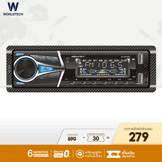 (ใช้โค้ดลดเพิ่ม) Worldtech รุ่น WT-MP3003 เครื่องเสียงรถ,วิทยุติดรถยนต์ 1Din (วิทยุ mp3 usb บลูทูธ)