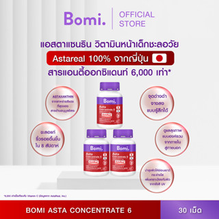 [แพ็ค 3] Bomi Asta Concentrate 6 (30 Capsules) ปรับผิวกระชับ เนียนนุ่ม ชุ่มชื้น ลดความหมองคล้ำ