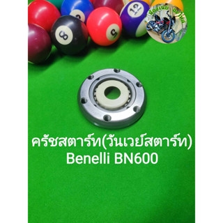 (C135) Benelli 600cc.ทุกรุ่น ชุดครัชสตาร์ท วันเวย์สตาร์ท