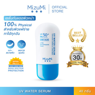 MizuMi UV Water Serum SPF50+ PA++++ 40g ครีมกันแดด ยอดขายอันดับ 1 สำหรับใช้ทุกวัน เนื้อเบาออกแดดได้ทันที เพื่อผิวแพ้ง่าย