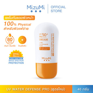 [New] MizuMi UV Water Defense Pro SPF50+ PA++++ 40g  รุ่่นกันน้ำ กันเหงื่อ คุมมัน ออกแดดได้ทันที เพื่อผิวแพ้ง่าย