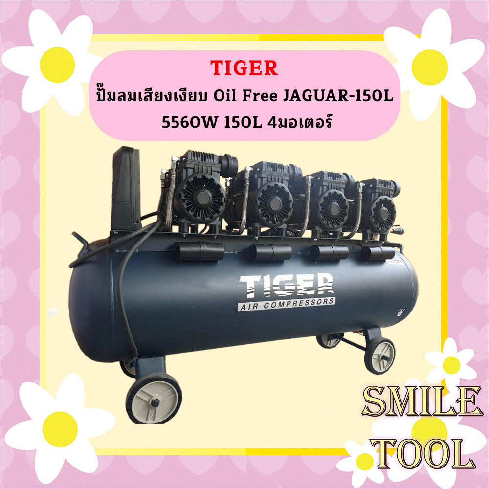 Tiger ปั๊มลมเสียงเงียบ Oil Free JAGUAR-150L 5560W 150L 4มอเตอร์