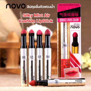 Novo Silky Mist Air Cushion LipStick ลิปคุชชั่นหัวฟองน้ำ