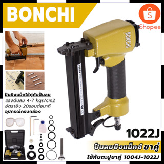 BONCHI ปืนยิงแม็กลม ขาคู่ รุ่น 1022J สินค้าตรงปก รับประกันคุณภาพ  Mr.Johns