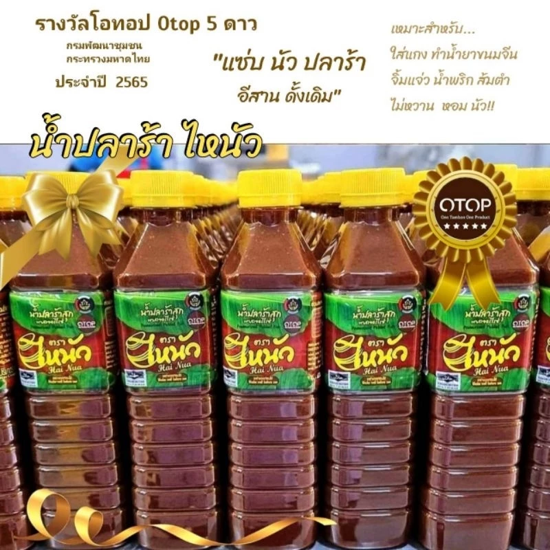 ปลาร้า สุก พาสเจอร์ไรส์ ไหนัว โอทอป 5 ดาว รับรองGMP อย. ฮาลาล