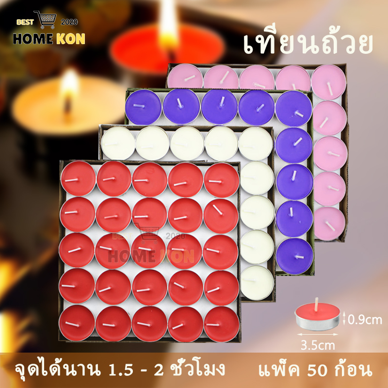 เทียนถ้วย เทียนสปา แพ็ค50ก้อน ไร้กลิ่น ไร้ควัน เนื้อเทียนใสจุดหมดถ้วย จุดได้ราวๆ 1.5-2ชม.สีขาว แดง สีชมพู สีม่วง