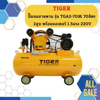 Tiger ชุดปั๊มลมสำเร็จ TGA2-70M 2สูบ 70L มอเตอร์ 1.5HP 220V