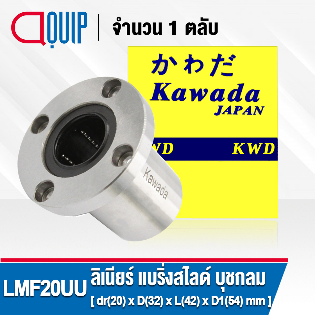 LMF20UU KWD ลีเนียร์แบริ่งสไลด์บุชกลม หน้าแปลนกลม ( LINEAR BALL BUSHING FLANGE / LINEAR BEARING LMF2