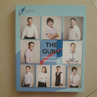 หนังสือ The Guru ธงชัยนำธุรกิจจากสุดยอดกูรู