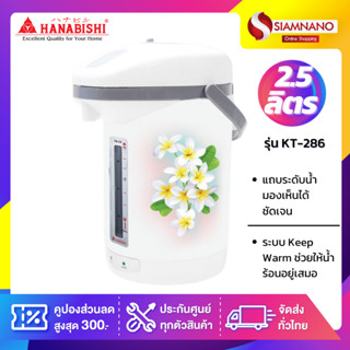 กระติกน้ำร้อน Hanabishi รุ่น KT-286 (รับประกันสินค้า 1 ปี)