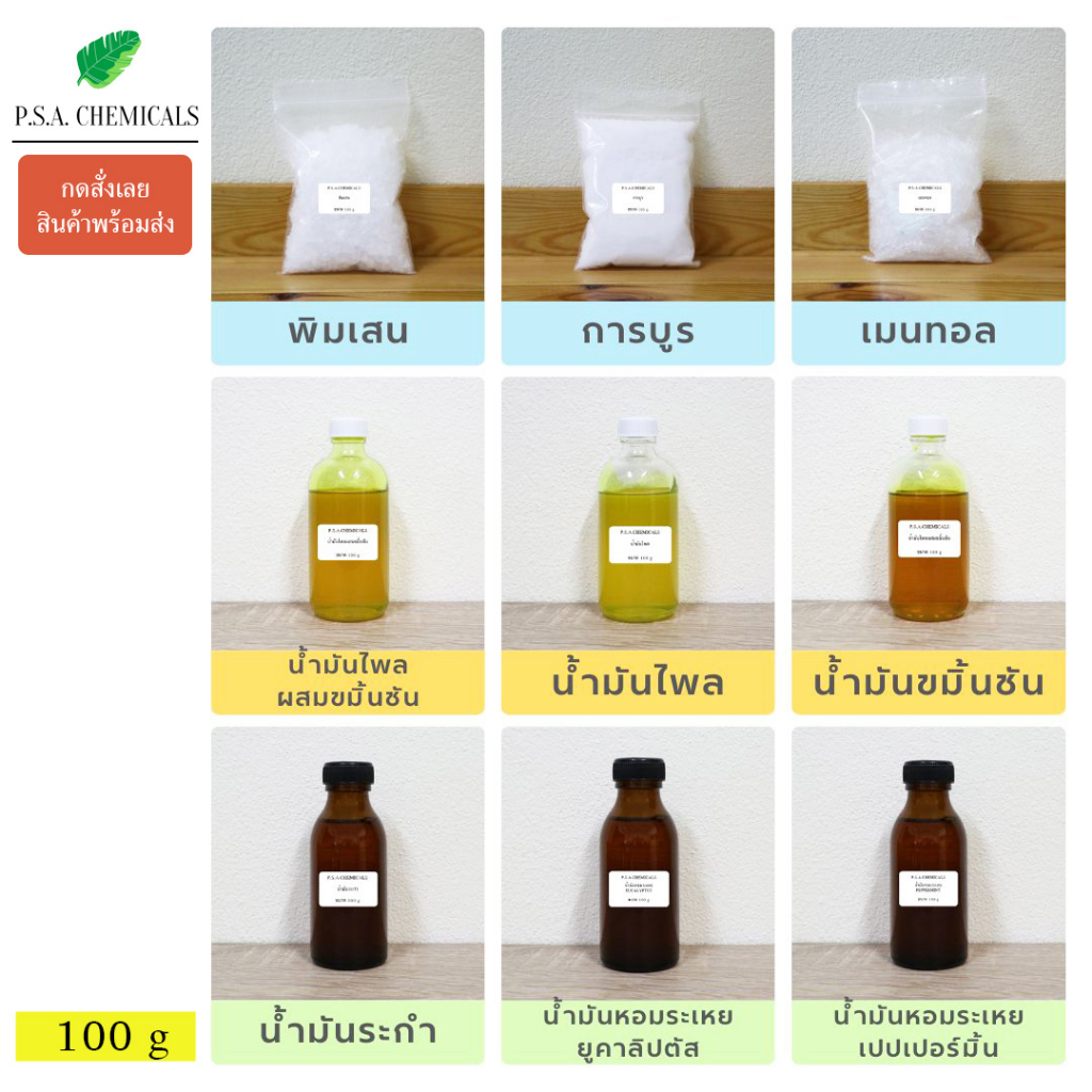 P.S.A.CHEMICALS พิมเสน / การบูร / เมนทอล / น้ำมันไพลผสมขมิ้นชัน / น้ำมันระกำ ขนาด 100 g