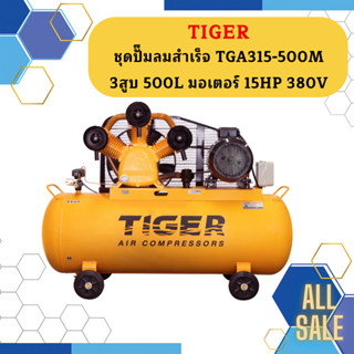 Tiger ชุดปั๊มลมสำเร็จ TGA315-500M 3สูบ 500L มอเตอร์ 15HP 380V