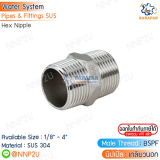 นิปเปิ้ลสแตนเลส 304 Nipple Stainless ต่อตรงเกลียวนอก ขนาด 1/8" 1/4" 3/8" 1/2" 3/4" 1"