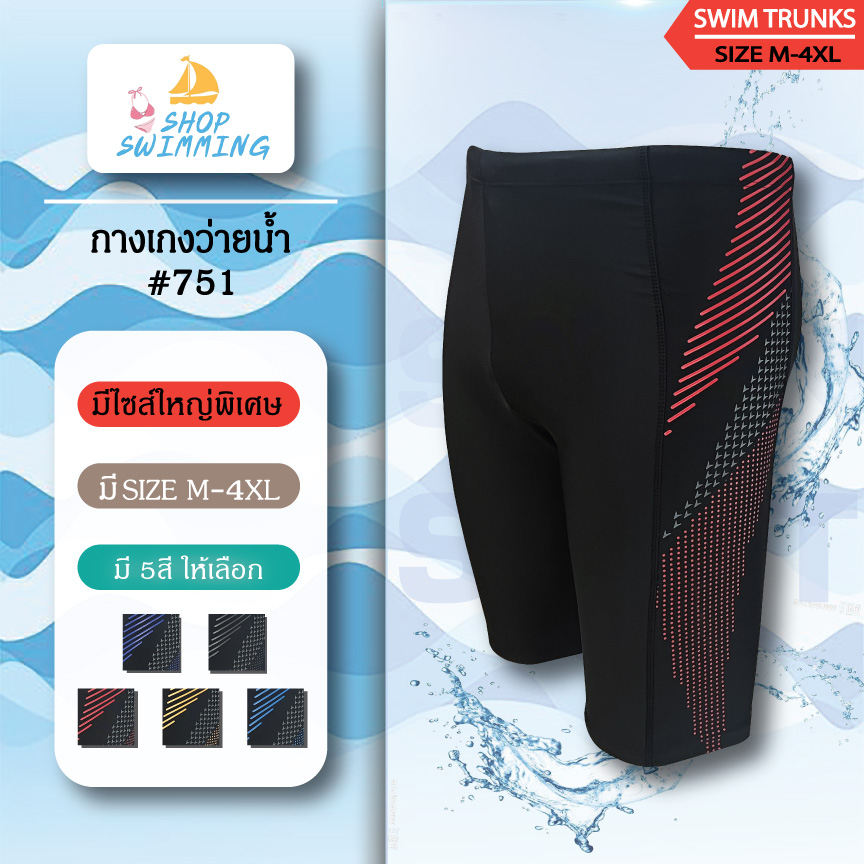 กางเกงว่ายน้ำรุ่น751สินค้ามีพร้อมส่ง